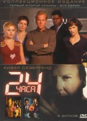 24 часа 1 и 2 Сезоны (6 DVD)