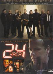 24 часа 5 и 6 Сезоны (6 DVD)